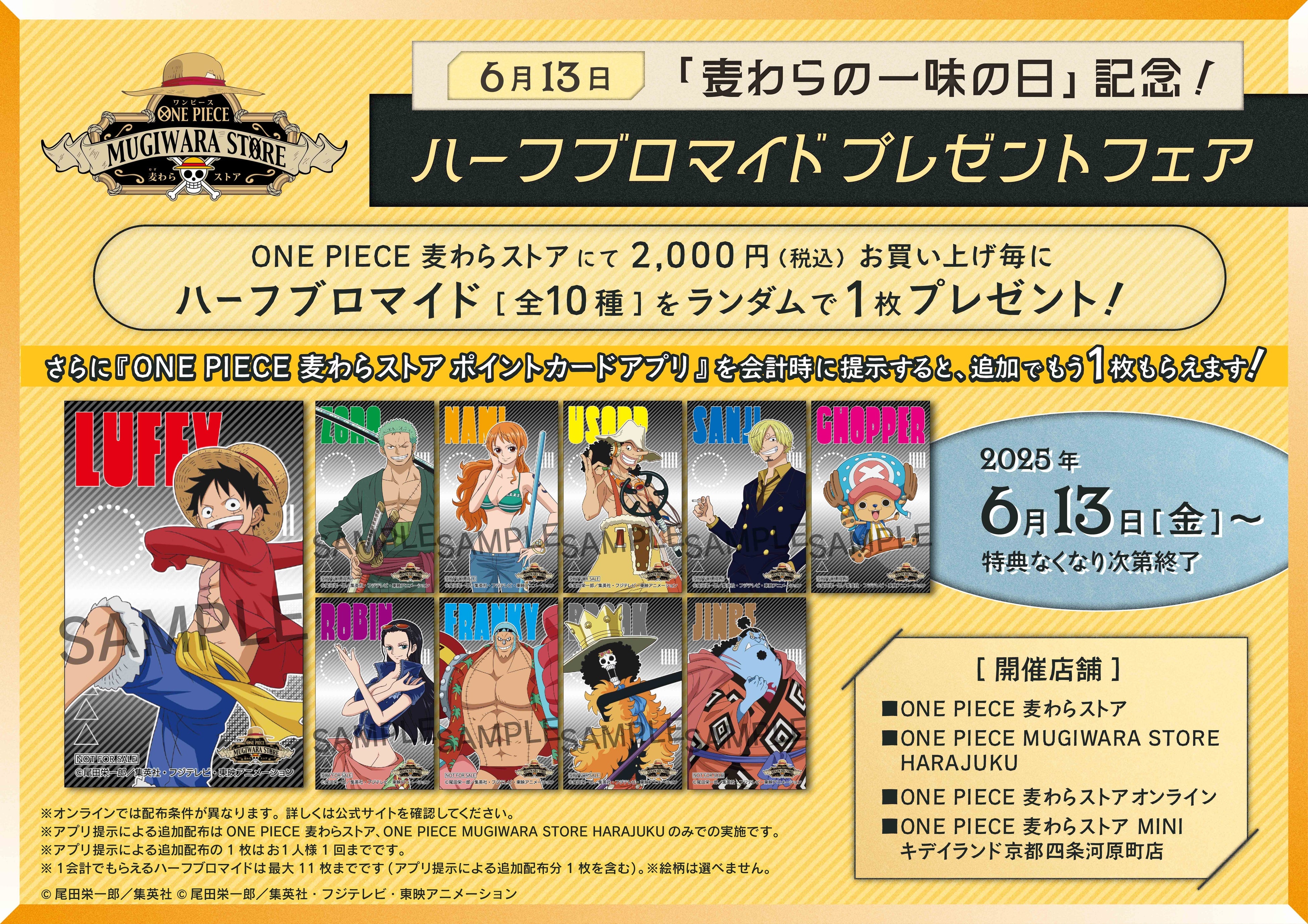 6月13日「麦わらの一味の日」記念！「ONE PIECE 麦わらストア」で