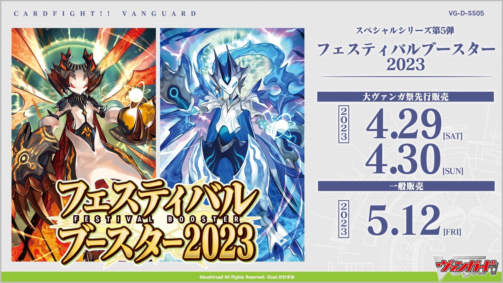 カードファイト!! ヴァンガードよりスペシャルシリーズ第5弾