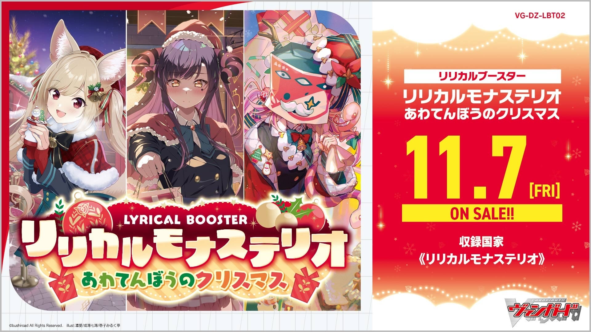 カードファイト!! ヴァンガードよりリリカルブースター「リリカル