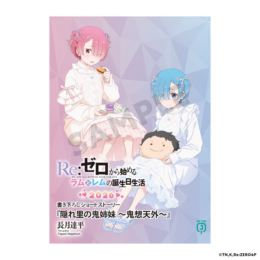 2026年1月31日(土)より【Re:ゼロから始めるラムとレムの誕生日生活2026