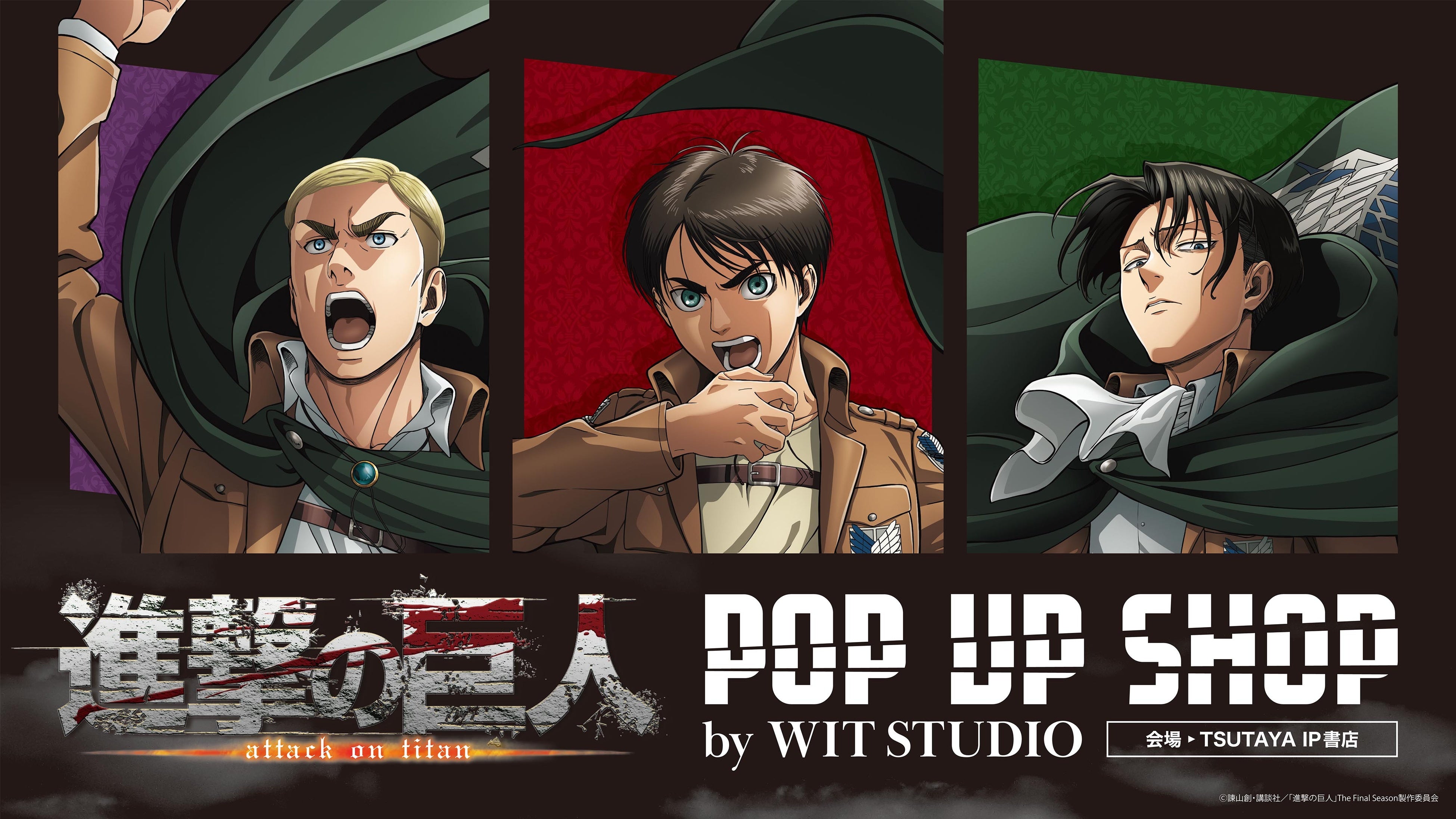 TVアニメ『進撃の巨人』 POP UP SHOP by WIT STUDIO」の開催が決定