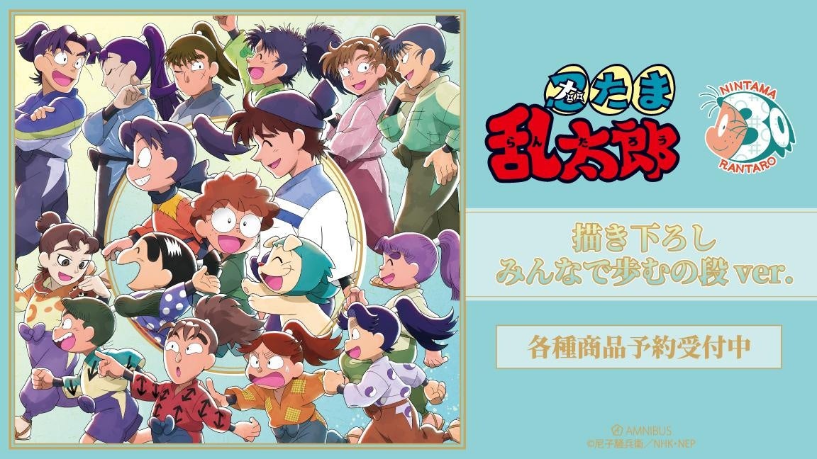 忍たま乱太郎』の描き下ろし みんなで歩むの段ver. トレーディング