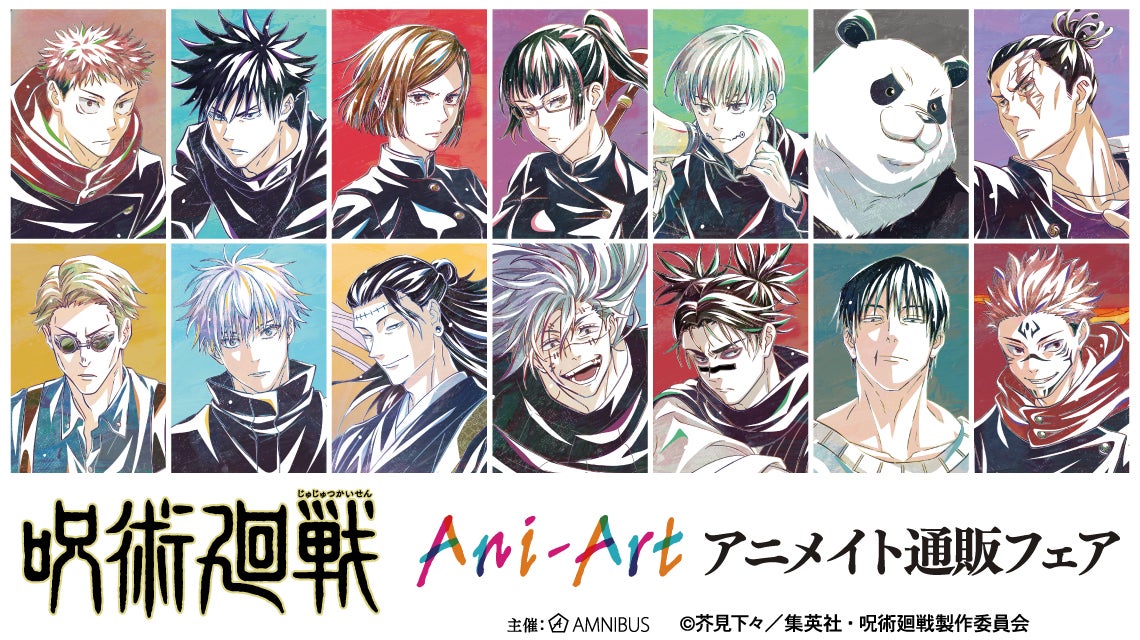 TVアニメ「呪術廻戦」のイベント、TVアニメ「呪術廻戦」アニメイト通販