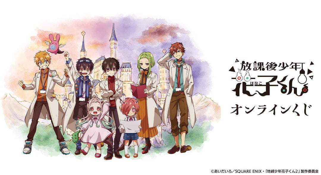 ショートアニメ『放課後少年花子くん』オンラインくじが販売開始