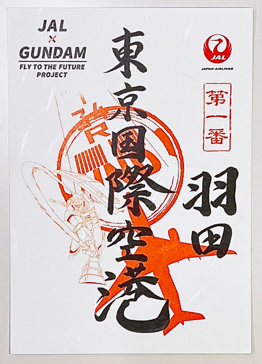 JAL×GUNDAM FLY TO THE FUTURE PROJECT」からガンダム御翔印や