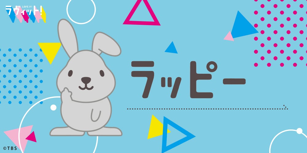 ラヴィット！』公式キャラクター「ラッピー」、プライズ化！2023年12月