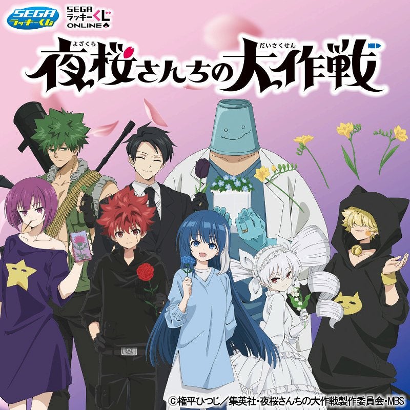 セガ ラッキーくじ TVアニメ『夜桜さんちの大作戦』発売 | 株式会社