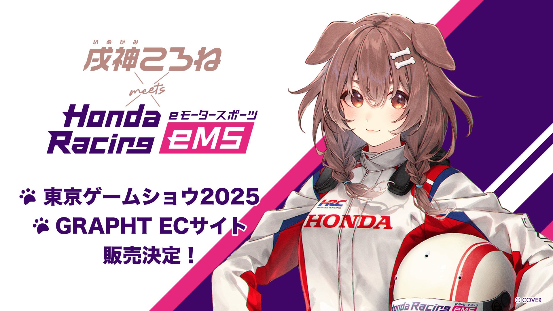 TGS2025/GRAPHT】VTuber戌神ころね×Honda Racing eMS 物販ブースにて