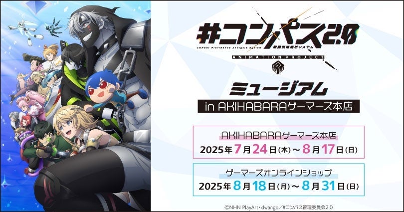 コンパス2.0 戦闘摂理解析システム』ミュージアム in AKIHABARA