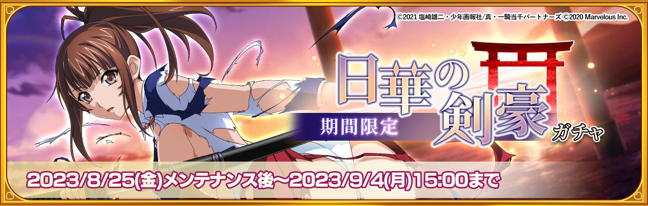 一騎当千エクストラバースト』バーストフェス開催！「【日華の剣豪
