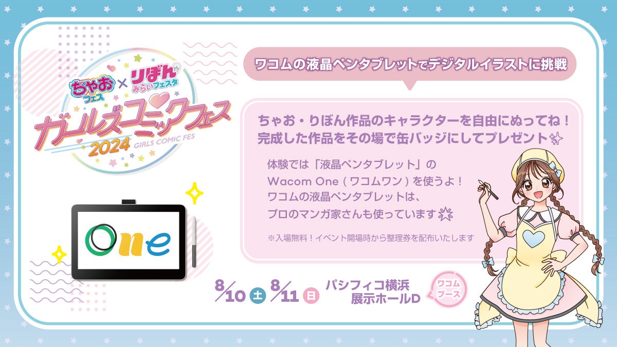 ワコム、『ちゃおフェス×りぼんみらいフェスタ ガールズコミックフェス