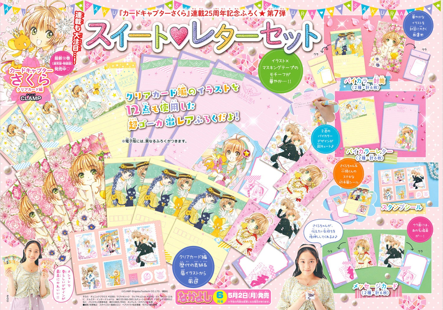 なかよし」6月号ふろくは超豪華『カードキャプターさくら クリアカード