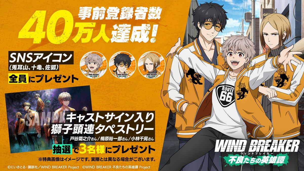 TVアニメ『WIND BREAKER』のオンラインゲーム『WIND BREAKER 不良たち