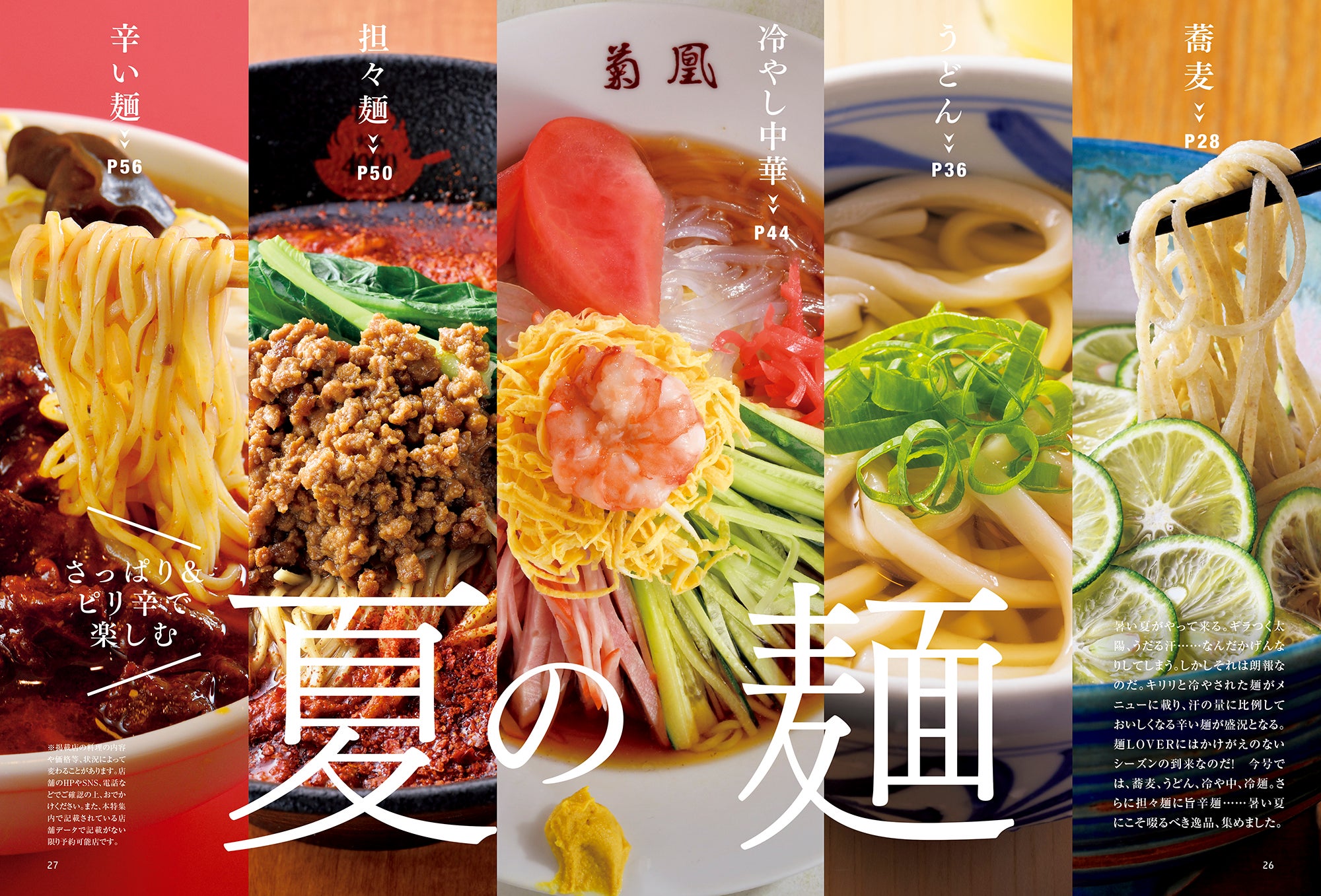 B'z松本孝弘さんが表紙！さっぱり＆ピリ辛を楽しむ『夏の麺』を大特集