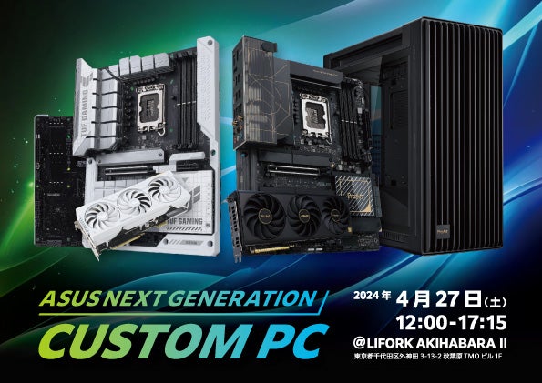次世代自作パソコンを体験できるイベント『ASUS NEXT GENERATION