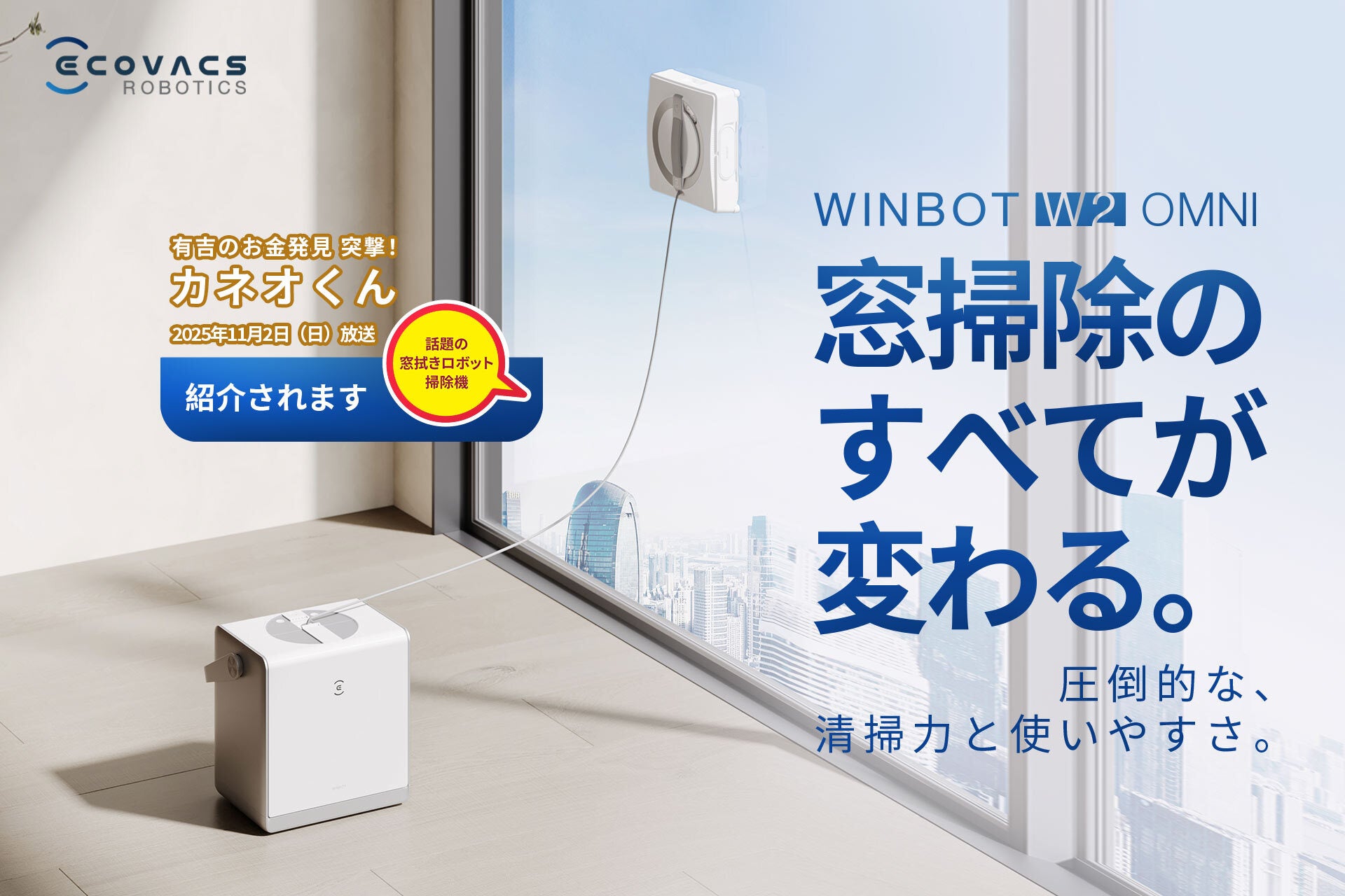 窓拭きロボット掃除機「WINBOT W2 OMNI」11月2日（日）NHK『有吉のお金