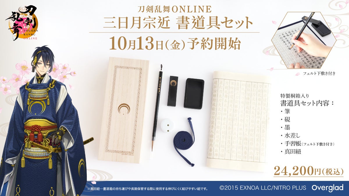 刀剣乱舞ONLINE書道具セット】三日月宗近の美しさと日本の伝統が融合