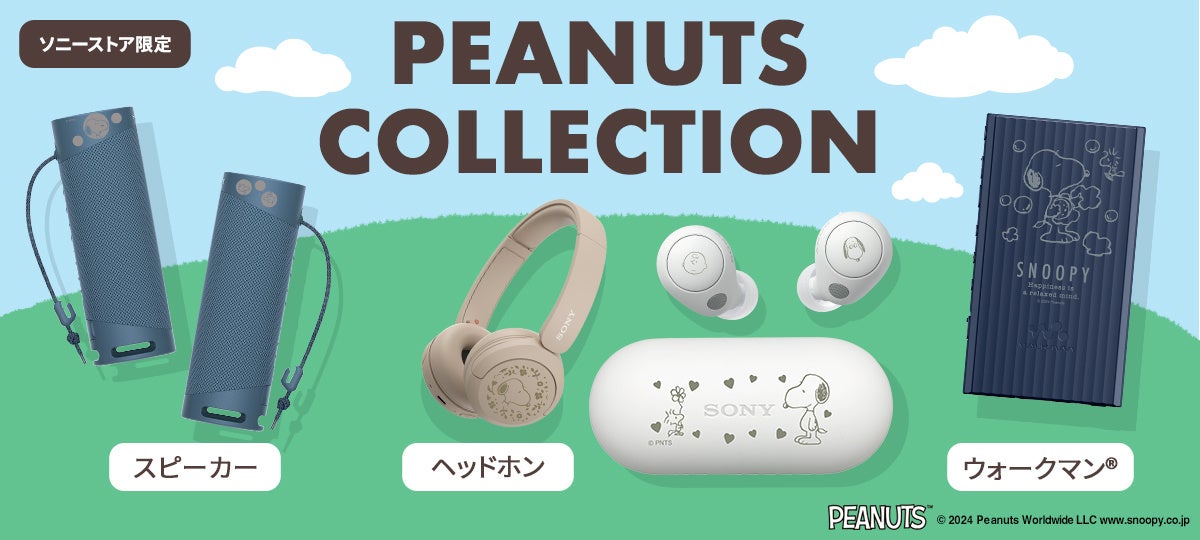 PEANUTS」のキャラクターデザインを刻印したソニーストア限定