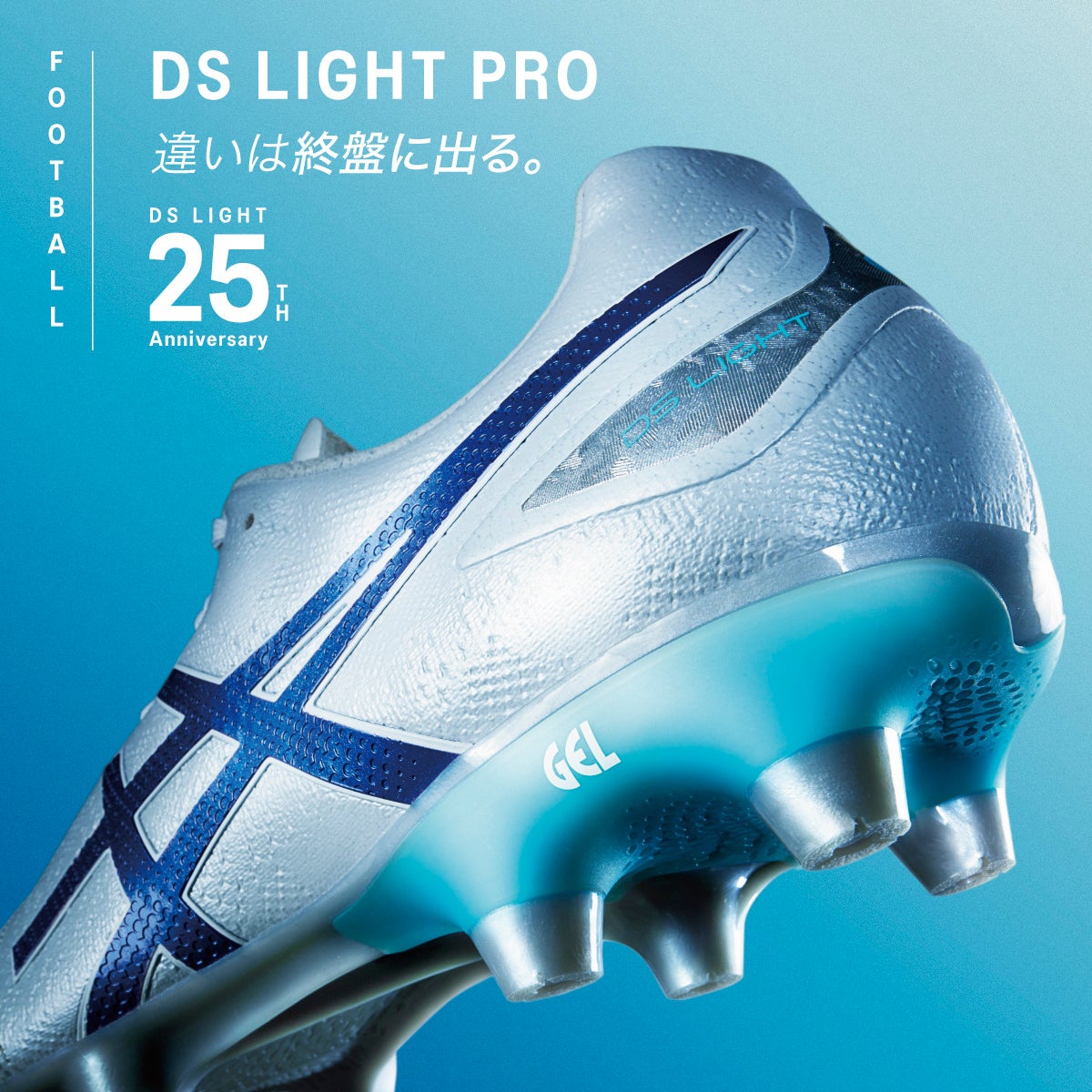発売から25年！素足感覚が特徴のサッカー用スパイクシューズ「DS LIGHT