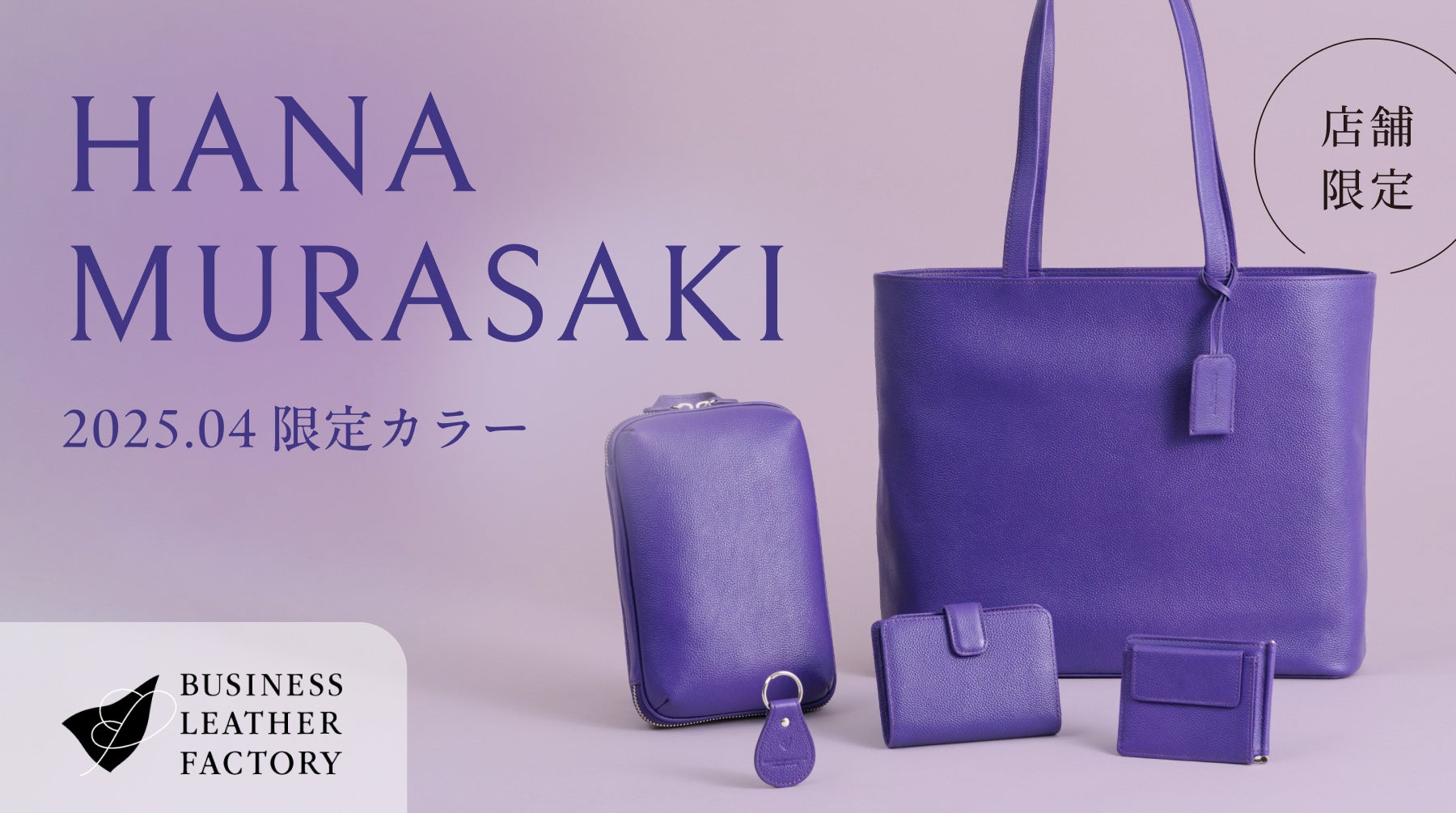 ビジネスレザーファクトリー、鮮やかに咲く春色「HANA MURASAKI - 花紫