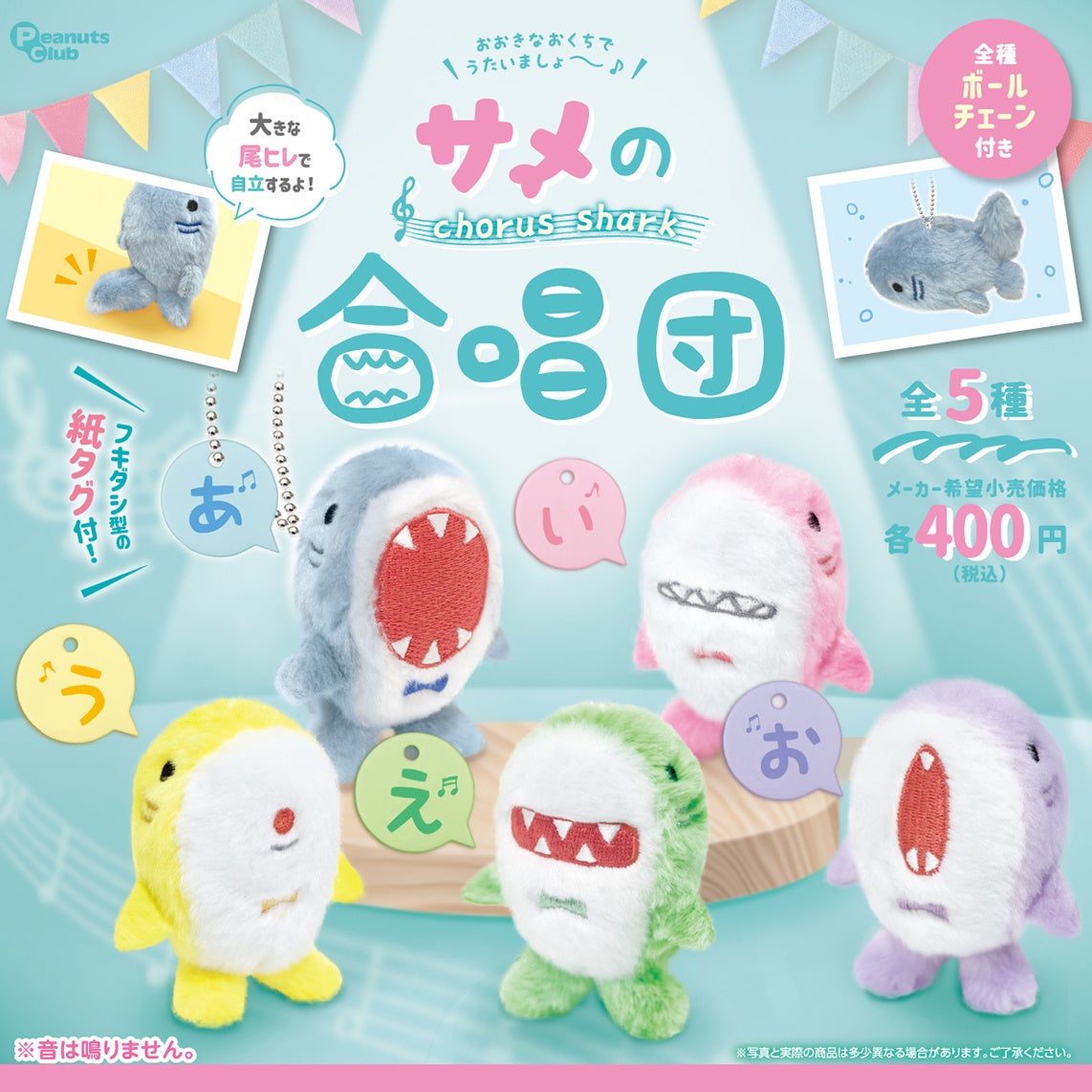 カプセルトイ『サメの合唱団ぬいぐるみ』発売！ 大きなお口を開けて