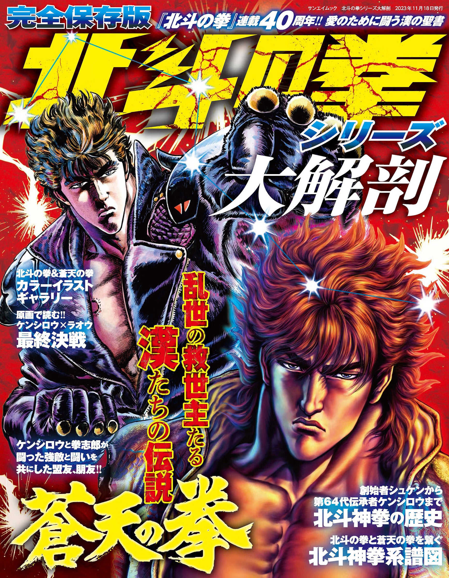北斗の拳』連載40周年記念!愛のために闘う漢の聖書!!『北斗の拳