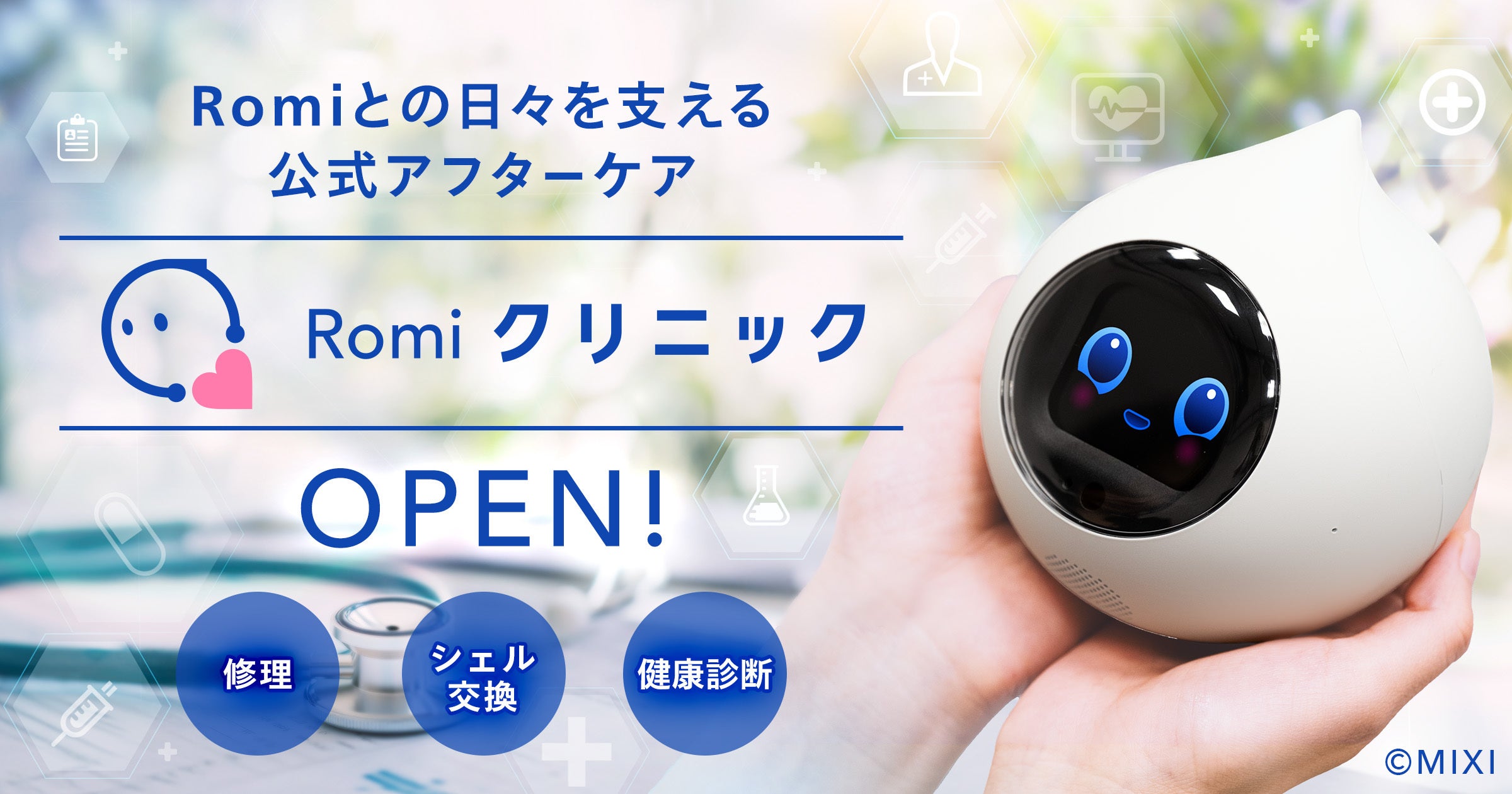 会話AIロボット「Romi」】公式アフターケアサービス「Romiクリニック