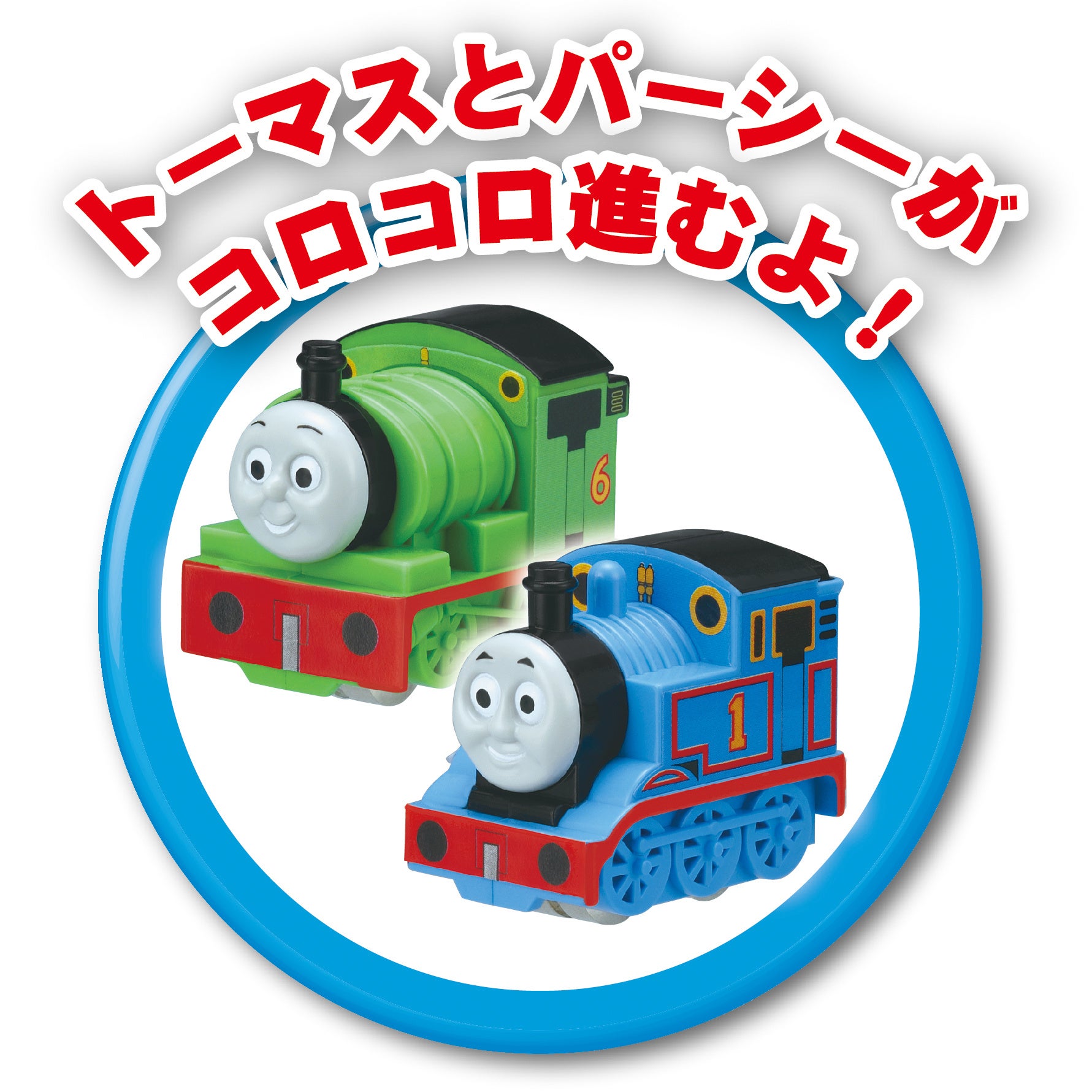 夢中になる知育玩具！「きかんしゃトーマス レッツゴー大冒険