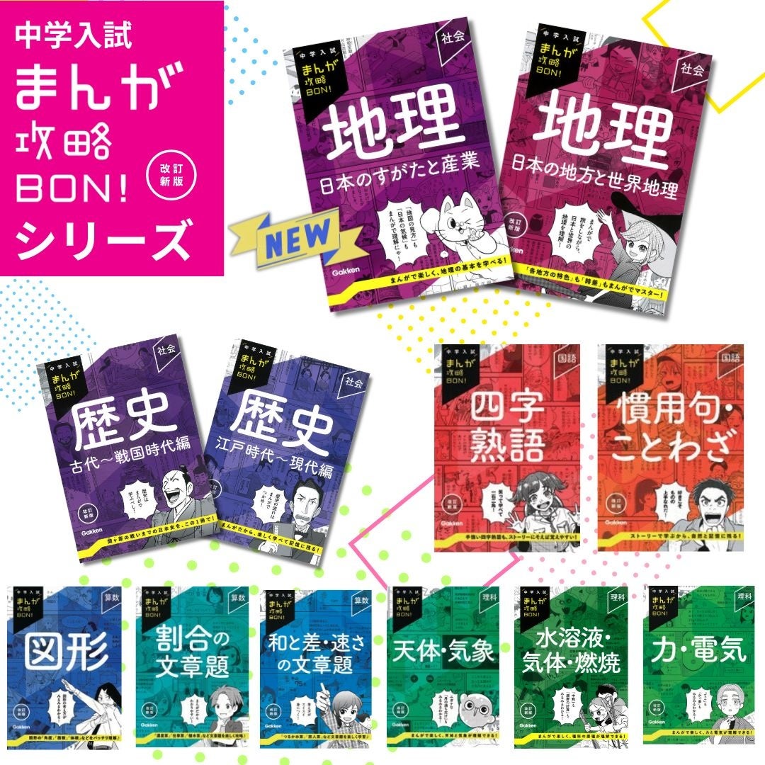まんがで楽しく入試対策♪ 「中学入試まんが攻略BON！」シリーズから