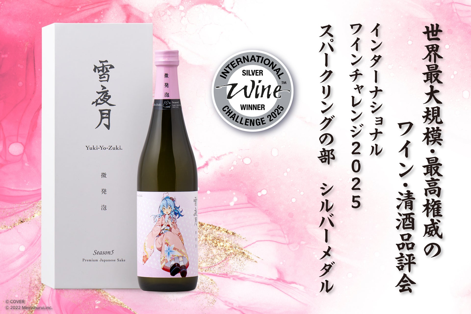 雪花ラミィ」と「明利酒類」 が生み出した「微発泡 雪夜月」がIWC2025