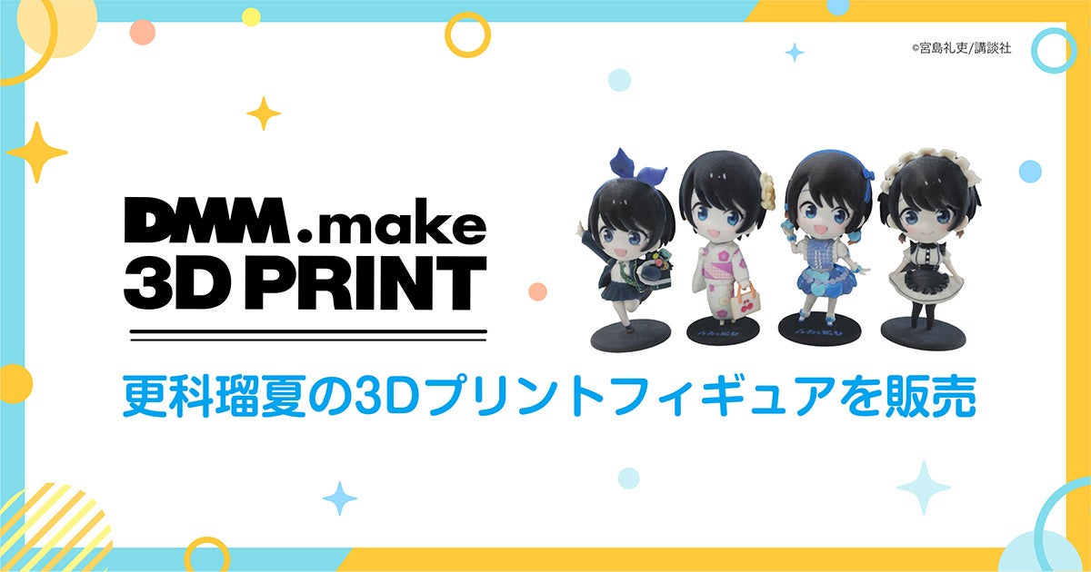 DMM.make 3Dプリント】「彼女、お借りします」のヒロイン更科瑠夏公式