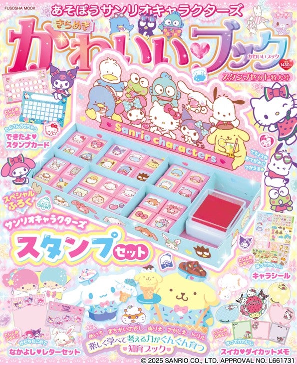 知育ブック『あそぼうサンリオキャラクターズ きらめきかわいいブック