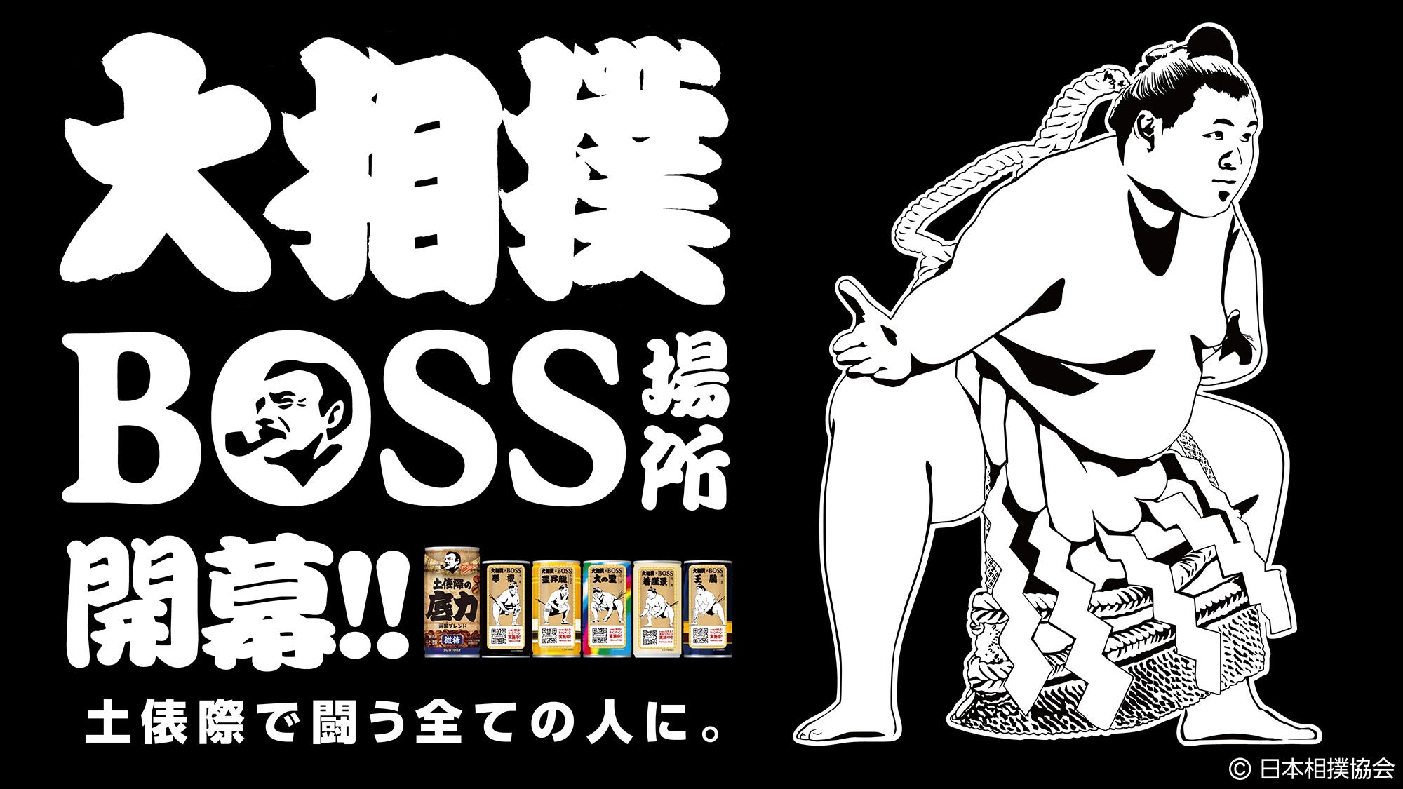 はっけよ～い、のこった！BOSS場所開幕「BOSS」と「大相撲」が