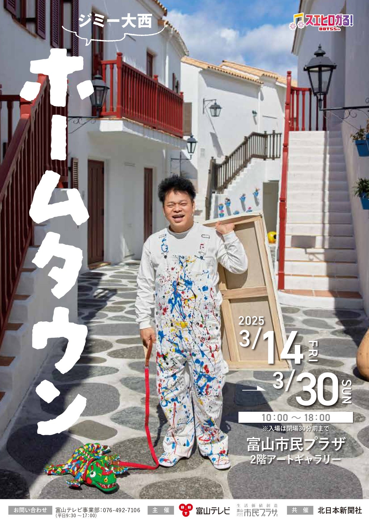 ジミー大西大規模個展『ホームタウン』富山展 開催決定3月14日（金