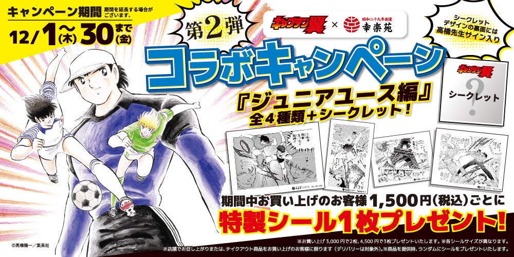キャプテン翼×幸楽苑」コラボ 第2弾 幅広い世代に人気の『キャプテン翼