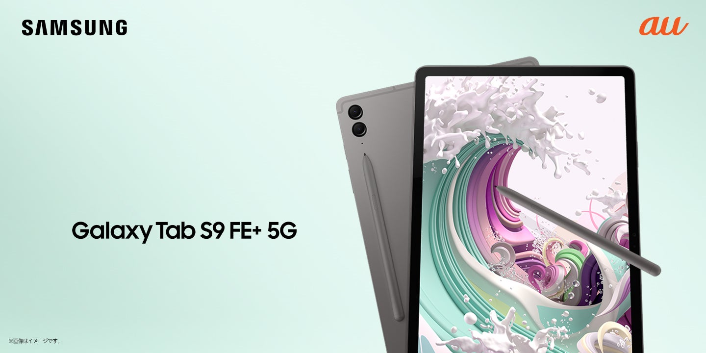 au＞仕事もプライベートもこれ一台。ついにGalaxy 5Gタブレット登場