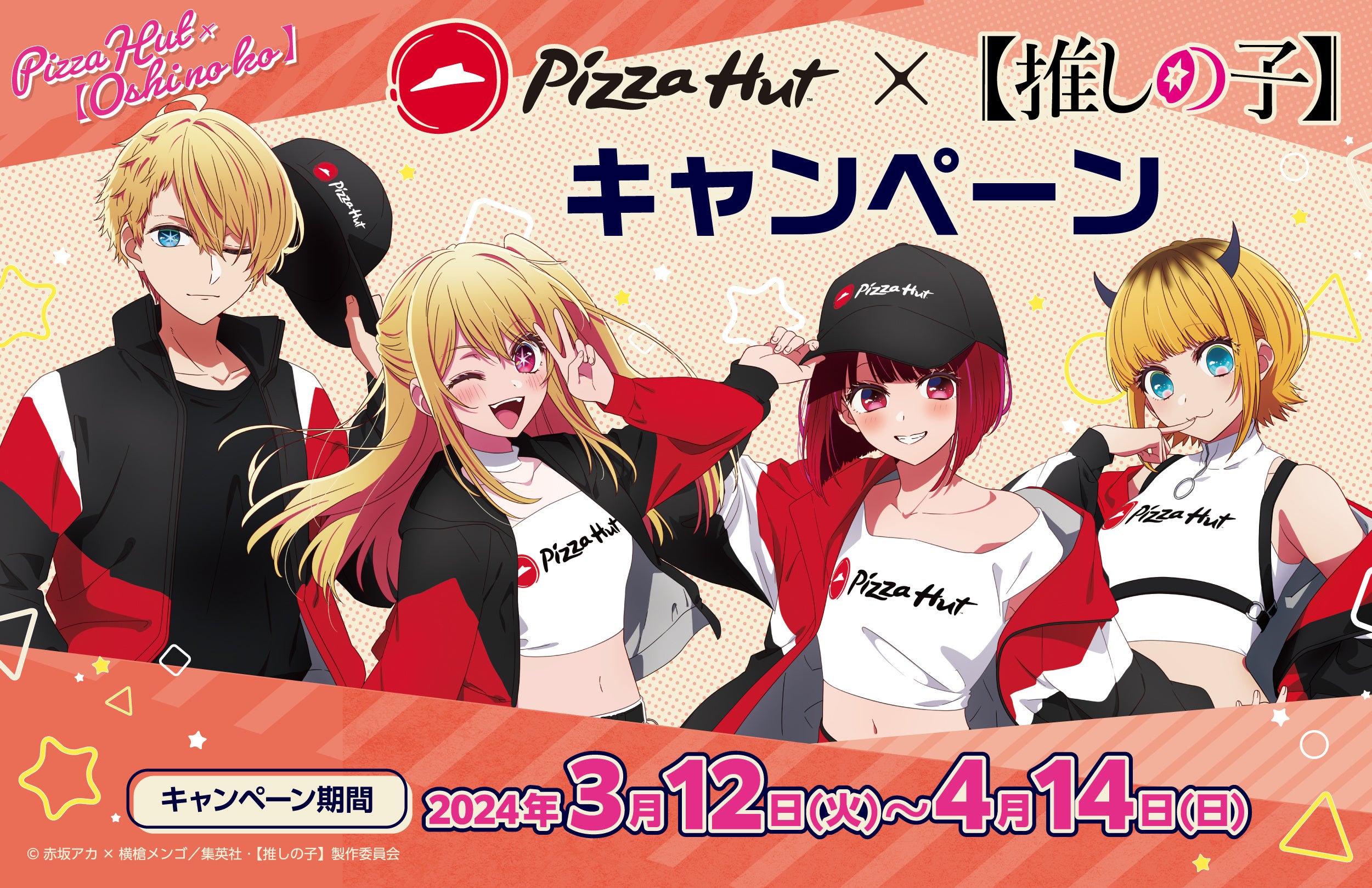 ピザハット×TVアニメ『【推しの子】』キャンペーン！【3/12～4/14開催