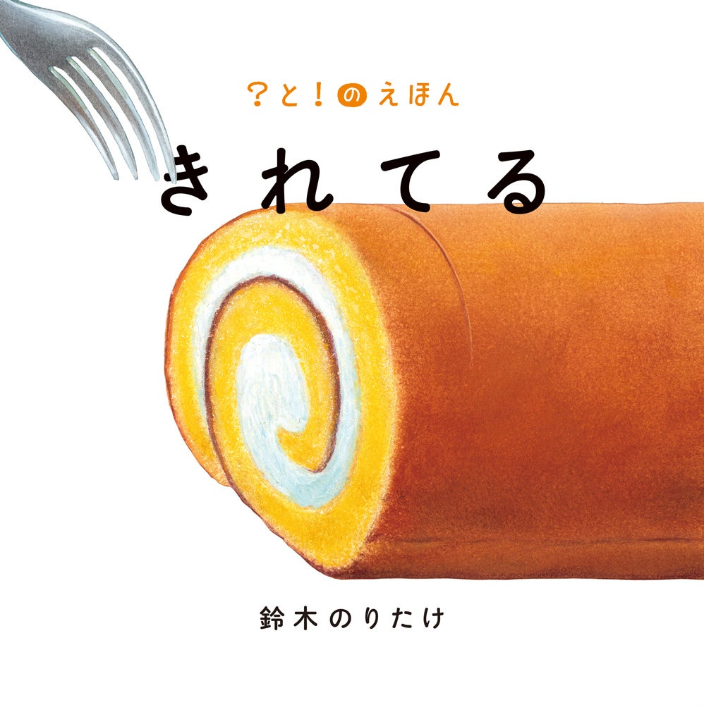 と「！」で楽しくなっちゃう、鈴木のりたけ氏のシリーズ最新刊『きれ
