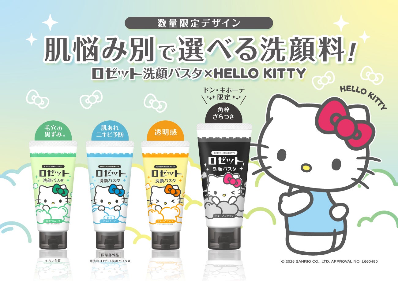 ハローキティ×ロゼット洗顔パスタ】オリジナルデザインパッケージが