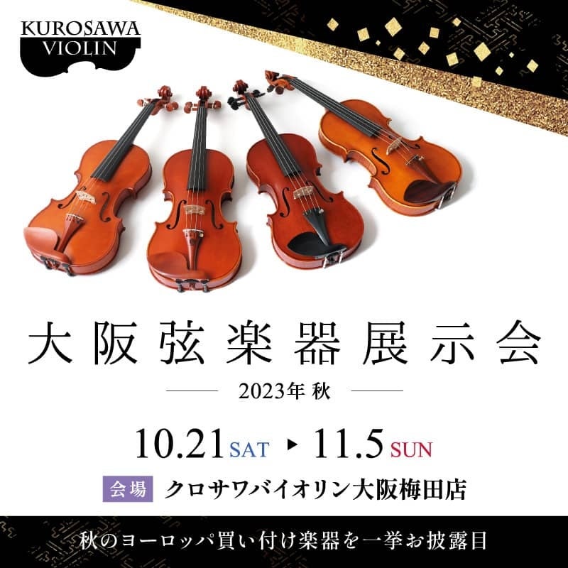 大阪弦楽器展示会-2023秋-開催中！！クロサワバイオリン大阪梅田店