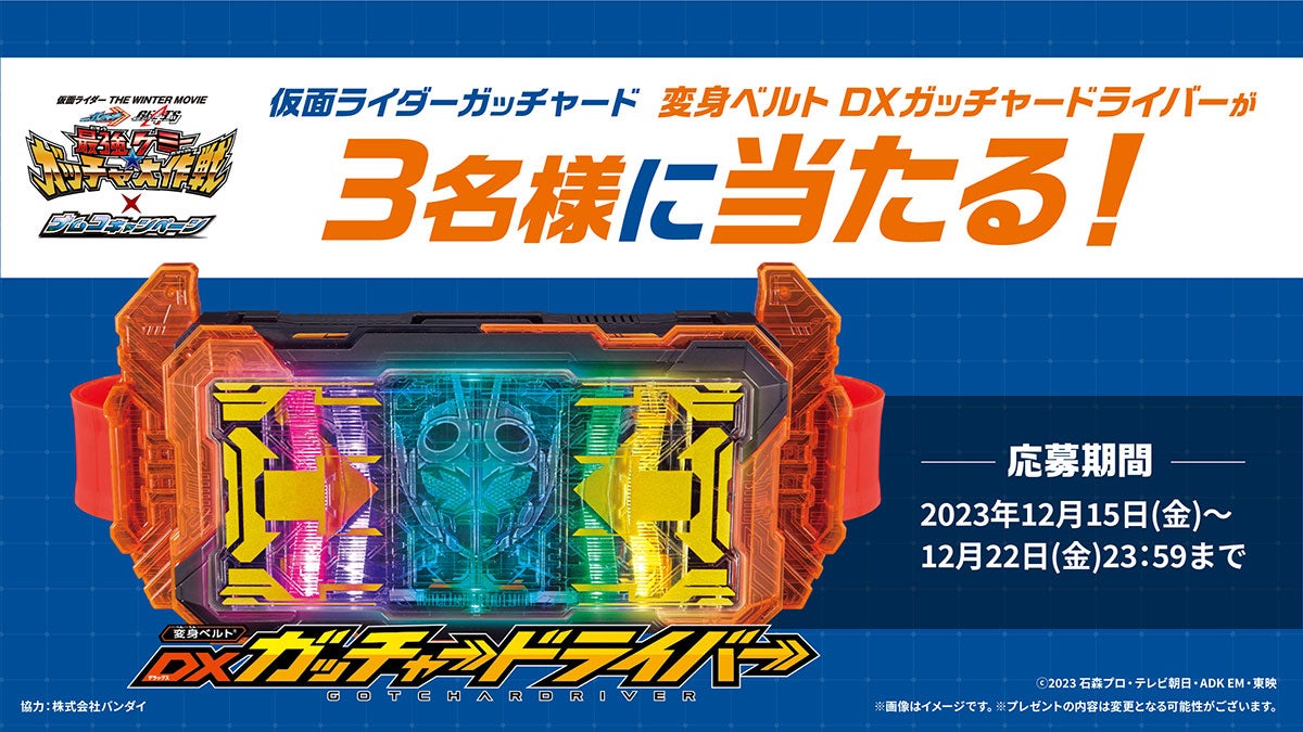 仮面ライダー THE WINTER MOVIE ガッチャード＆ギーツ × ナムコ