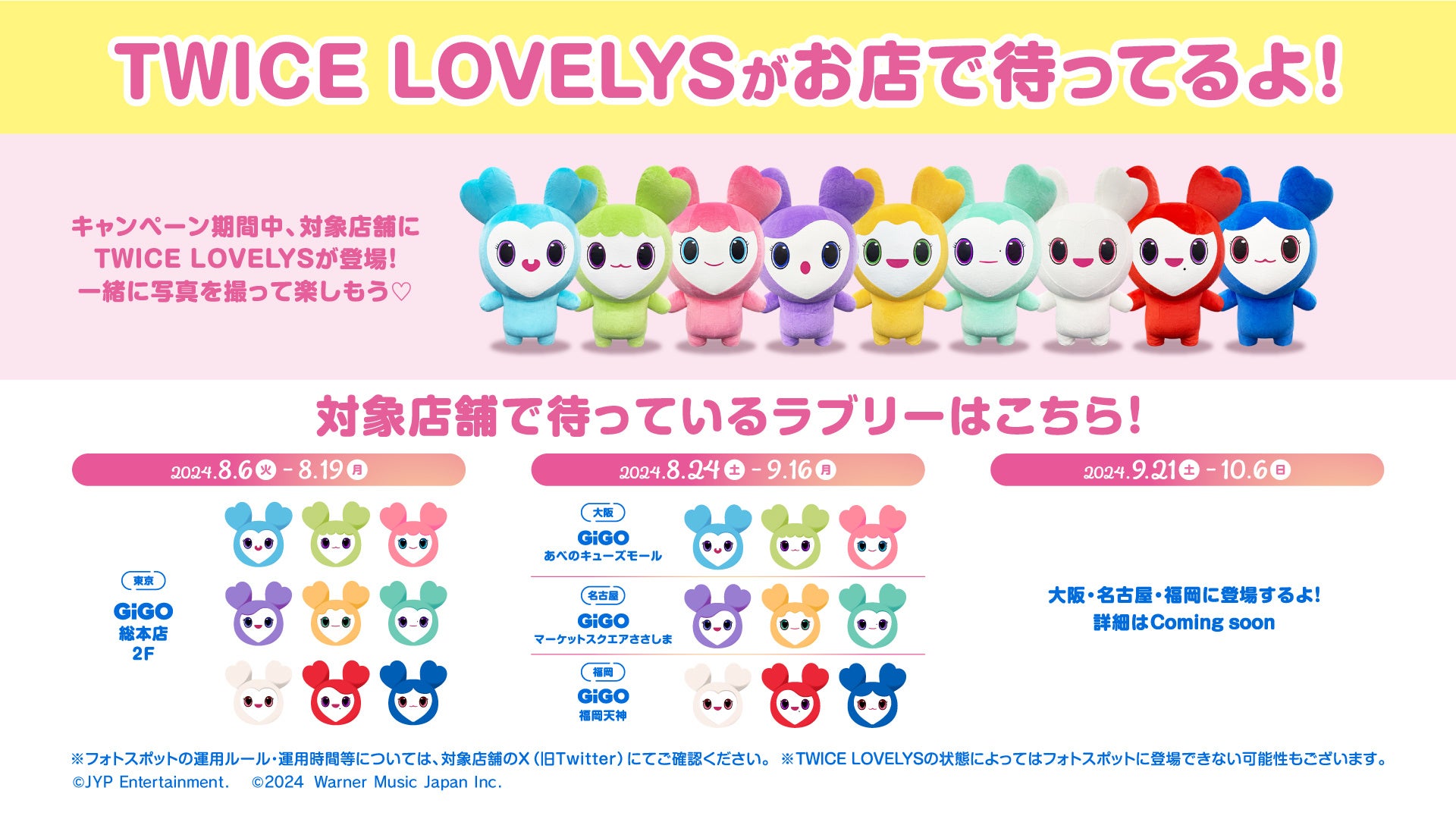 TWICE LOVELYS×GiGOキャンペーン 2024 SUMMER 開催のお知らせ | 株式
