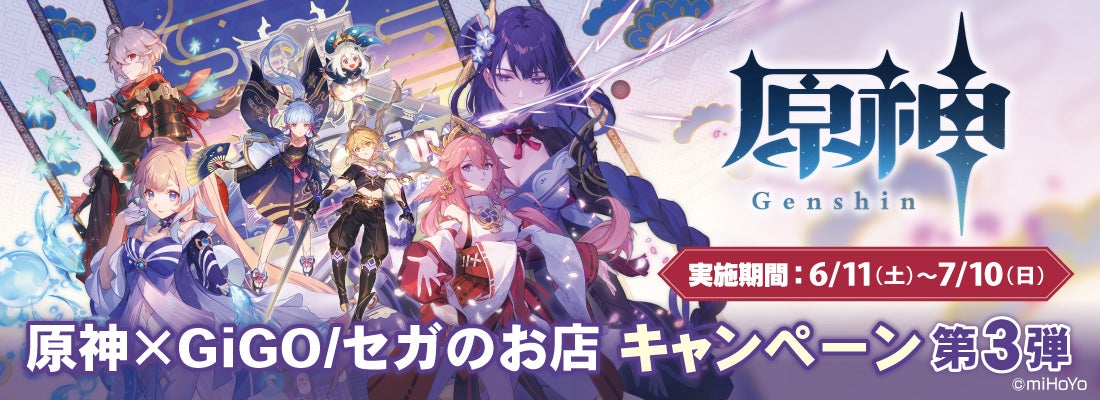 第3弾開催決定！！原神×GiGO／セガのお店キャンペーン第3弾の