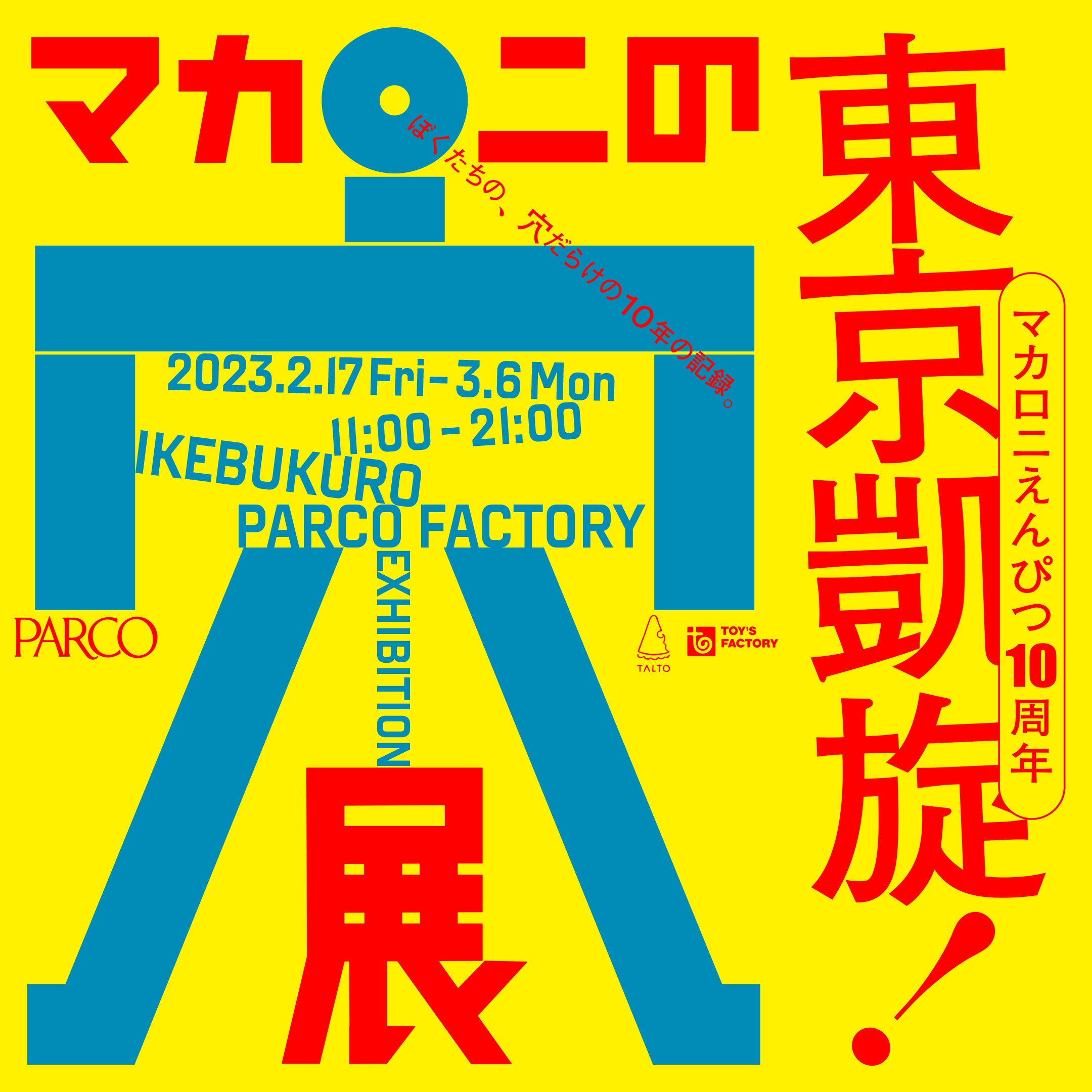 マカロニえんぴつ 10周年記念 展覧会『マカロニの穴展』東京凱旋決定