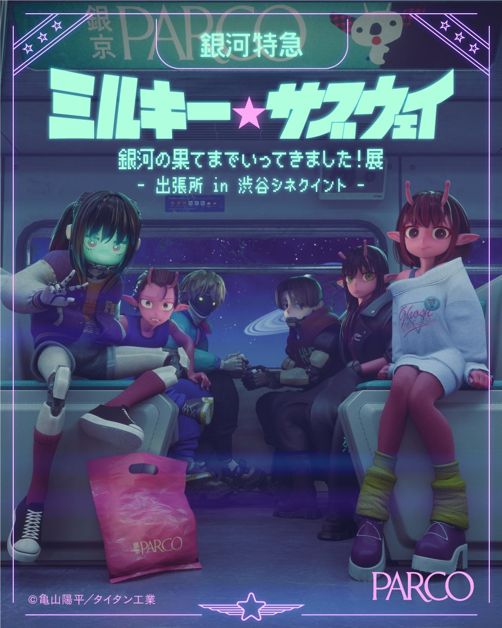 劇場版公開記念 ! 映画＆特別展で没入感MAX！『銀河特急 ミルキー