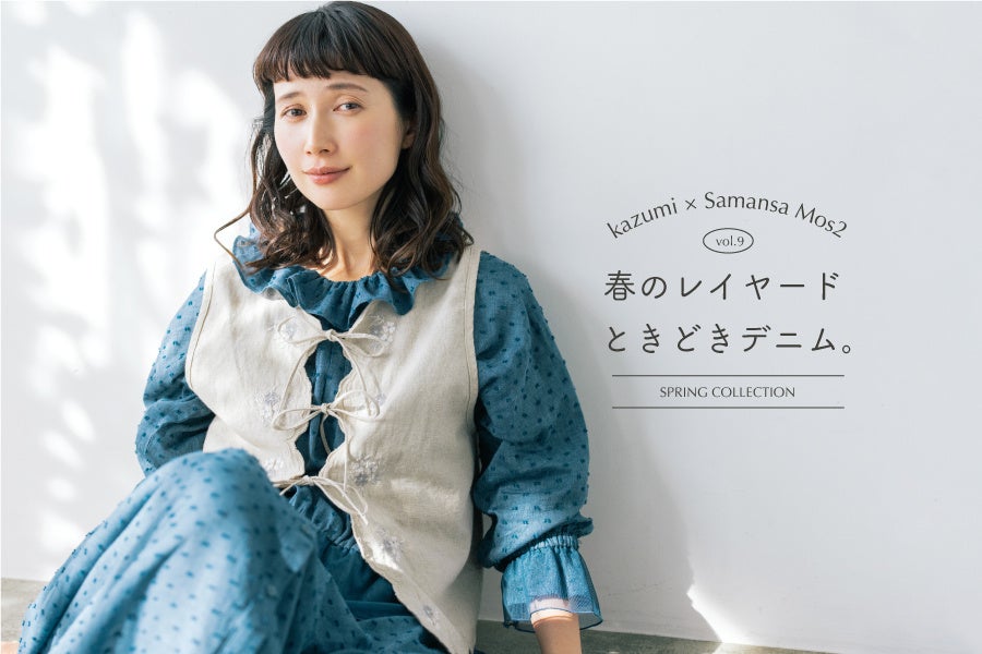 Samansa Mos2】モデル・kazumiさんとの大人気コラボ企画 春の
