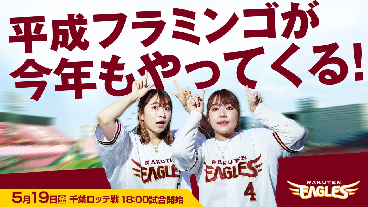 楽天イーグルス】5/19（金）今年も大人気YouTuber平成フラミンゴさんが