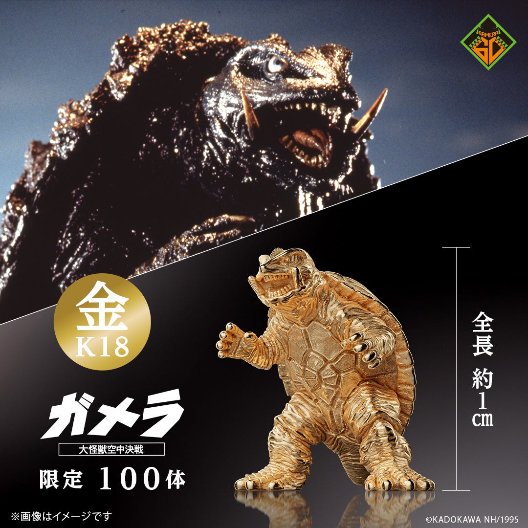 数量限定「ガメラ」フィギュア。鋭い牙や、力強い手足、重厚な甲羅