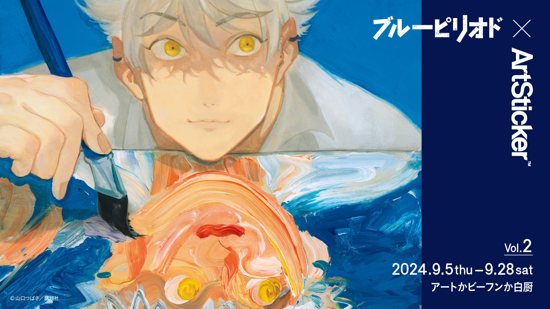 人気漫画『ブルーピリオド』と現代アーティストのコラボプロジェクト