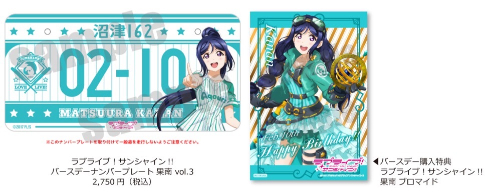 ラブライブ！サンシャイン!!「松浦果南」バースデーグッズ予約販売開始